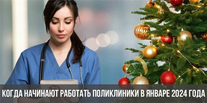 Когда начинают работать поликлиники в январе 2024 года: график