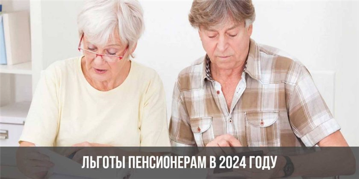 Льготы пенсионерам в 2024 году