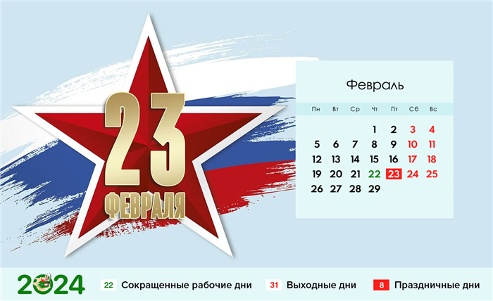 Календарь на февраль 2024 года