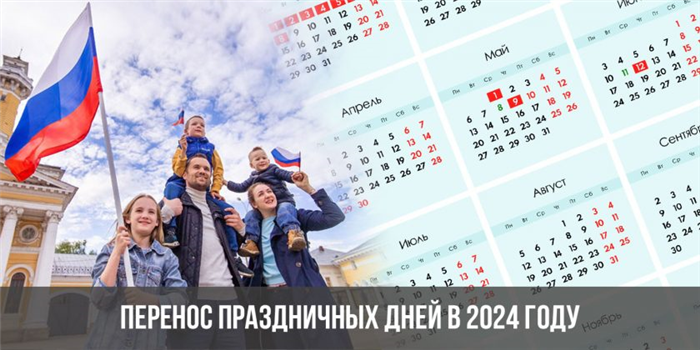 Перенос праздничных дней в 2024 году