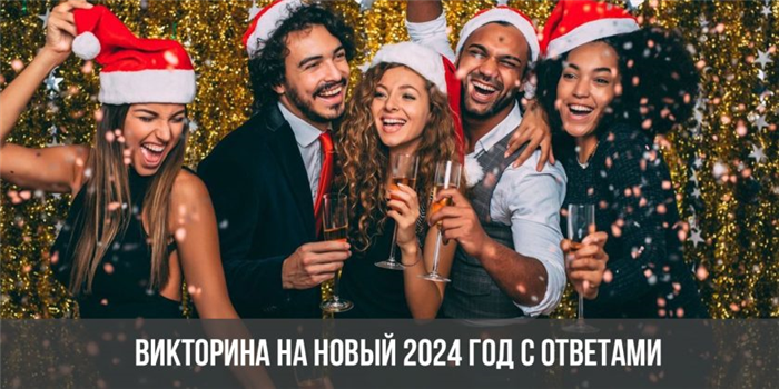 Викторина на Новый 2024 год с ответами